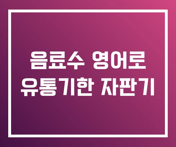 음료수 영어로 유통기한 자판기 음료수 영어로 유통기한 자판기