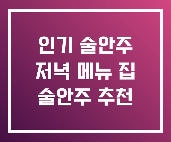 인기 술안주 저녁 메뉴 집 술안주 추천 인기 술안주 저녁 메뉴 집 술안주 추천