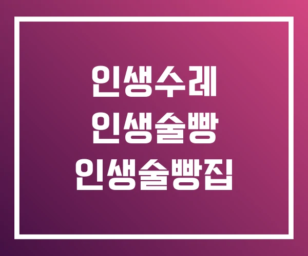인생수레 인생술빵 인생술빵집 인생수레 인생술빵 인생술빵집