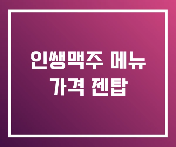 인쌩맥주 메뉴 가격 젠탑