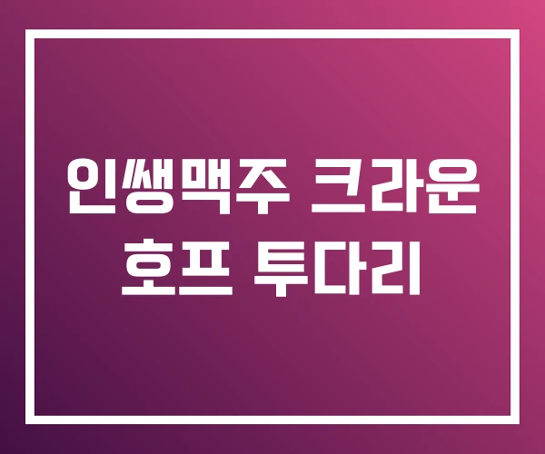 인쌩맥주 크라운 호프 투다리