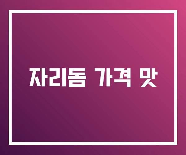 자리돔 가격 맛