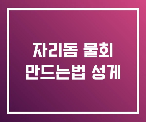 자리돔 물회 만드는법 성게