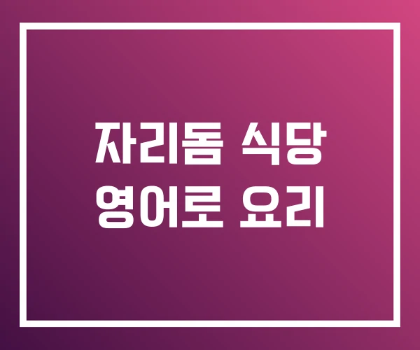 자리돔 식당 영어로 요리 자리돔 식당 영어로 요리