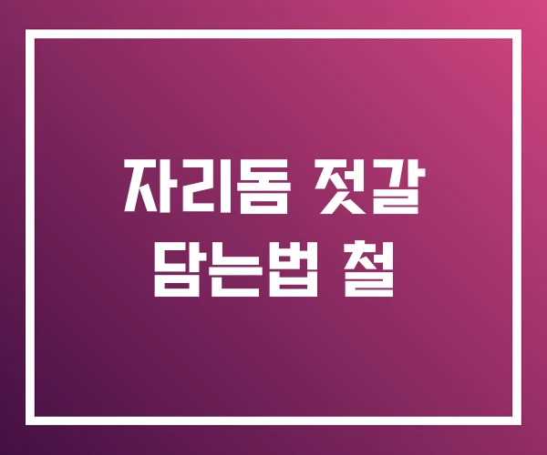 자리돔 젓갈 담는법 철