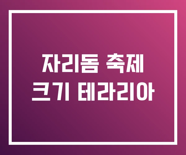 자리돔 축제 크기 테라리아 자리돔 축제 크기 테라리아