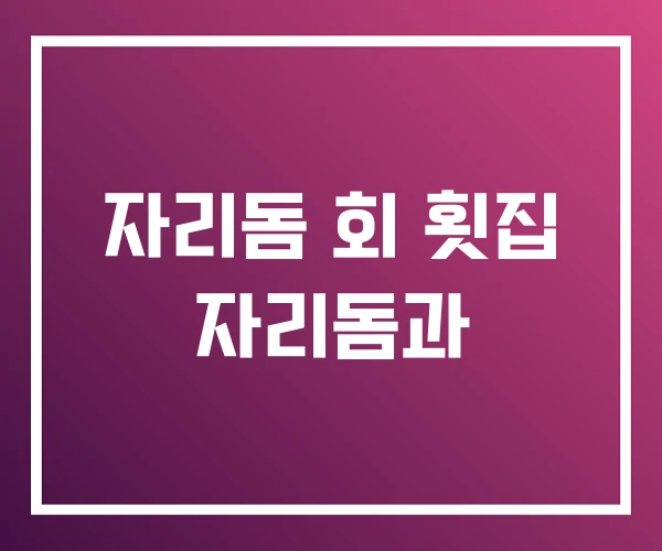 자리돔 회 횟집 자리돔과