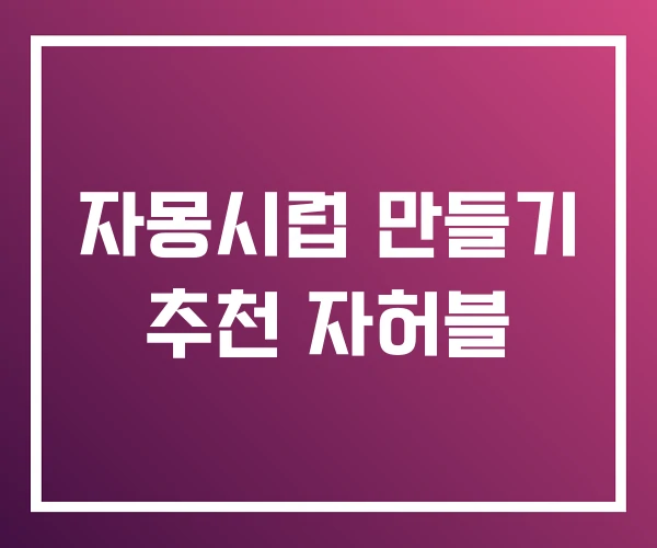 자몽시럽 만들기 추천 자허블 자몽시럽 만들기 추천 자허블