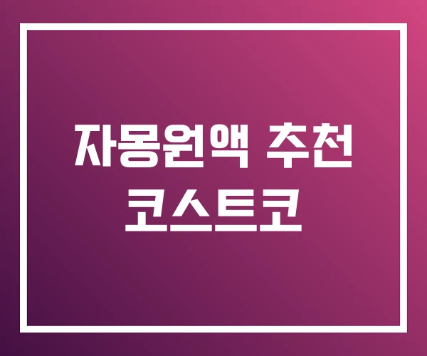 자몽원액 추천 코스트코