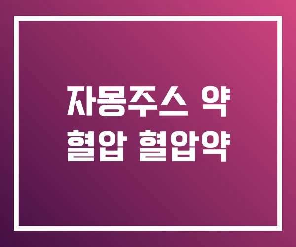 자몽주스 약 혈압 혈압약 자몽주스 약 혈압 혈압약