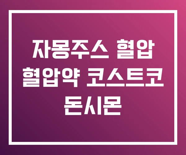 자몽주스 혈압 혈압약 코스트코 돈시몬
