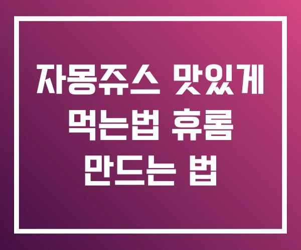 자몽쥬스 맛있게 먹는법 휴롬 만드는 법