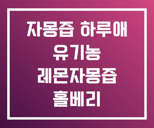 자몽즙 하루애 유기농 레몬자몽즙 홀베리