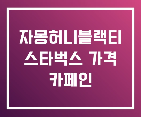 자몽허니블랙티 스타벅스 가격 카페인 자몽허니블랙티 스타벅스 가격 카페인