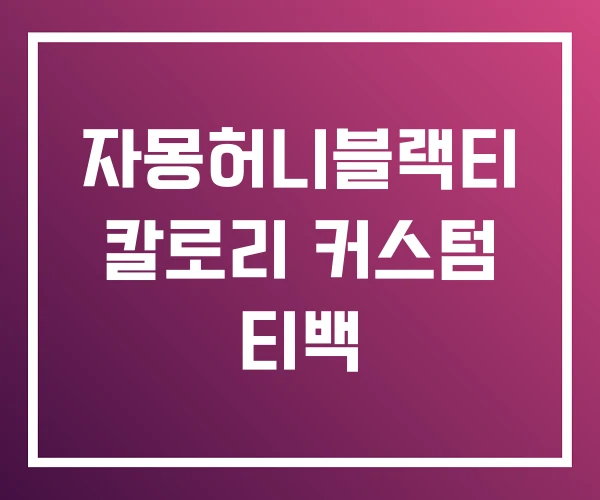 자몽허니블랙티 칼로리 커스텀 티백 자몽허니블랙티 칼로리 커스텀 티백