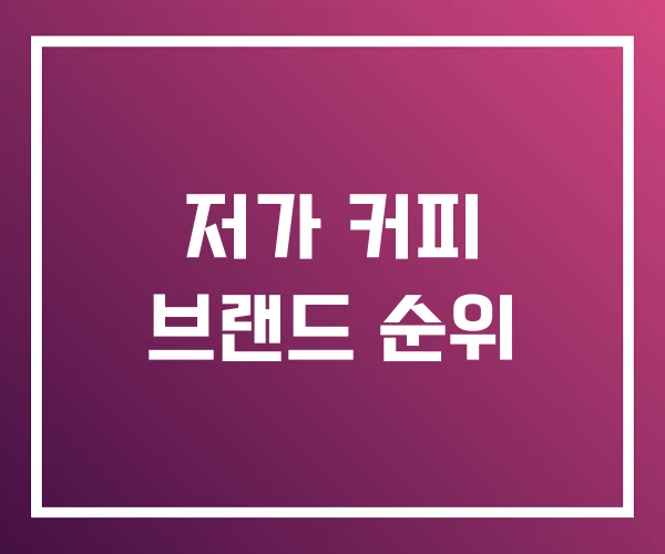 저가 커피 브랜드 순위 저가 커피 브랜드 순위