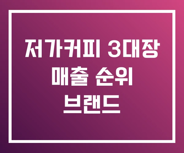 저가커피 3대장 매출 순위 브랜드 저가커피 3대장 매출 순위 브랜드