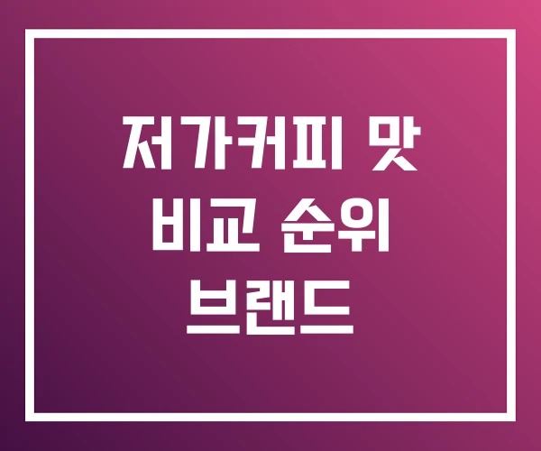 저가커피 맛 비교 순위 브랜드 저가커피 맛 비교 순위 브랜드