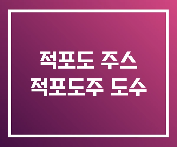 적포도 주스 적포도주 도수 적포도 주스 적포도주 도수