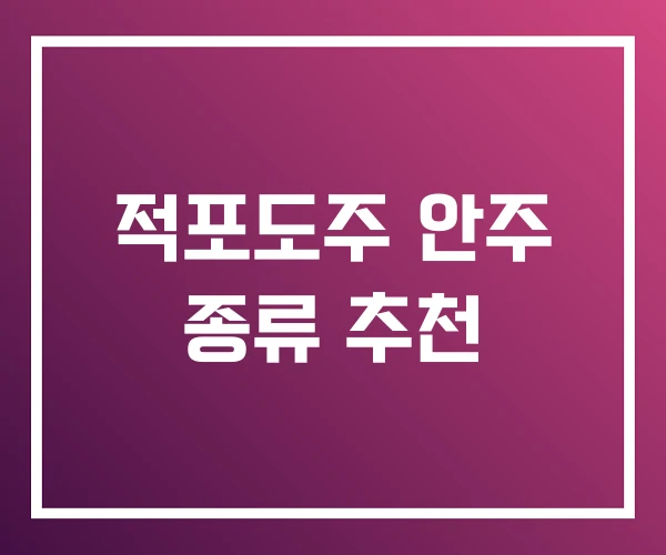 적포도주 안주 종류 추천