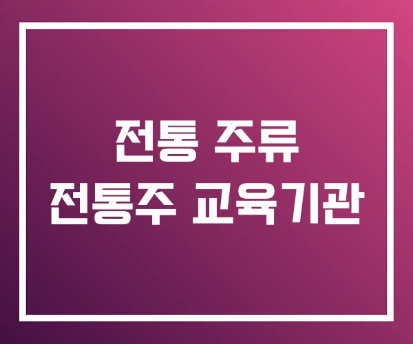 전통 주류 전통주 교육기관
