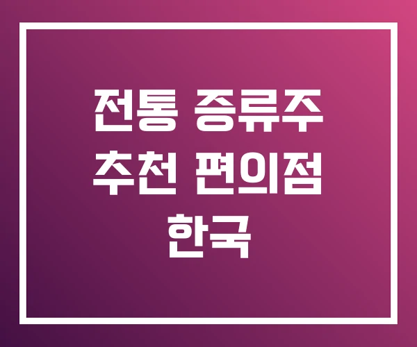 전통 증류주 추천 편의점 한국