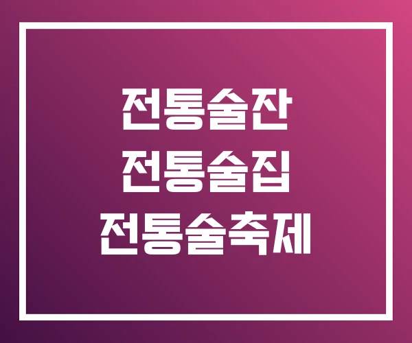 전통술잔 전통술집 전통술축제