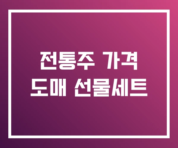 전통주 가격 도매 선물세트 전통주 가격 도매 선물세트