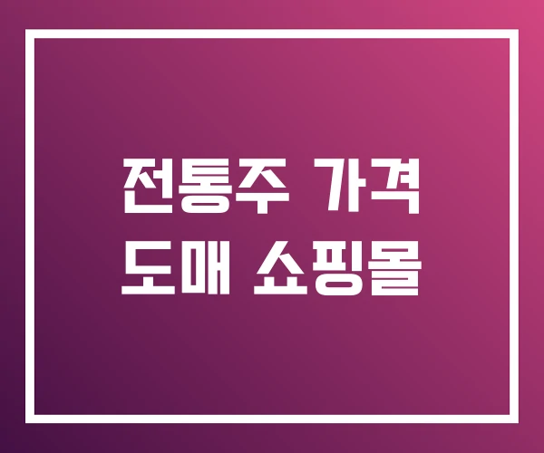 전통주 가격 도매 쇼핑몰 전통주 가격 도매 쇼핑몰