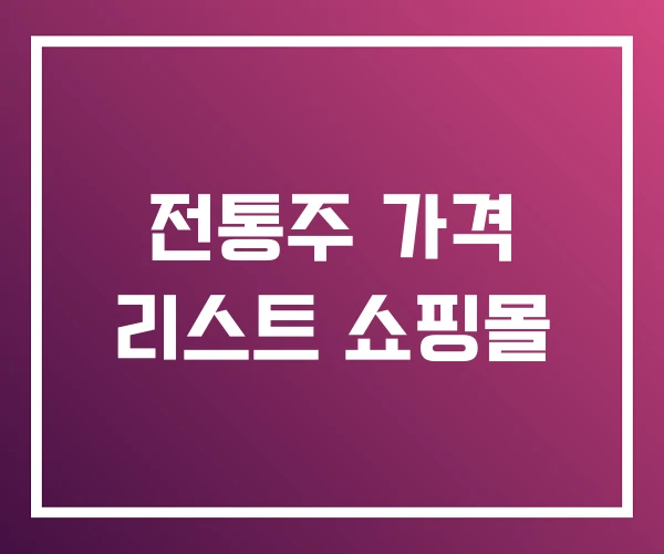 전통주 가격 리스트 쇼핑몰 전통주 가격 리스트 쇼핑몰