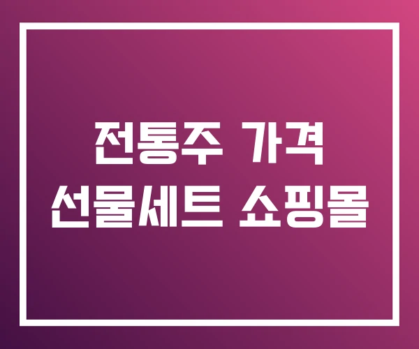 전통주 가격 선물세트 쇼핑몰