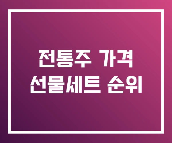전통주 가격 선물세트 순위