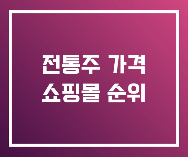 전통주 가격 쇼핑몰 순위