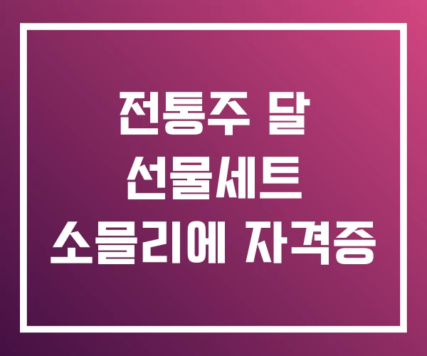전통주 달 선물세트 소믈리에 자격증