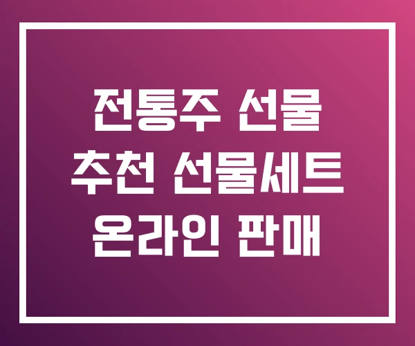 전통주 선물 추천 선물세트 온라인 판매
