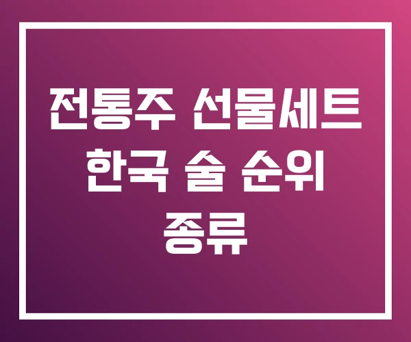 전통주 선물세트 한국 술 순위 종류