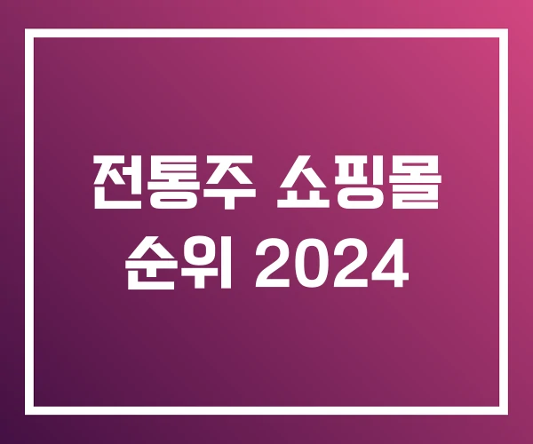 전통주 쇼핑몰 순위 2024