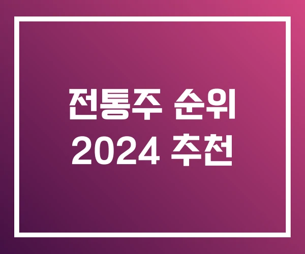 전통주 순위 2024 추천