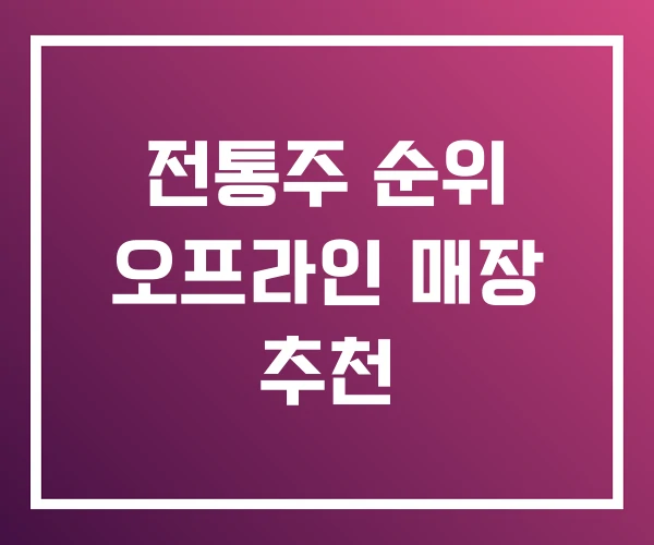 전통주 순위 오프라인 매장 추천