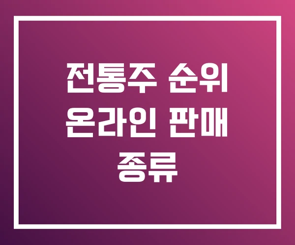 전통주 순위 온라인 판매 종류
