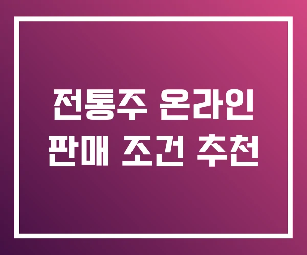 전통주 온라인 판매 조건 추천