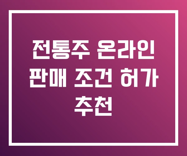 전통주 온라인 판매 조건 허가 추천