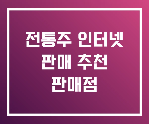 전통주 인터넷 판매 추천 판매점