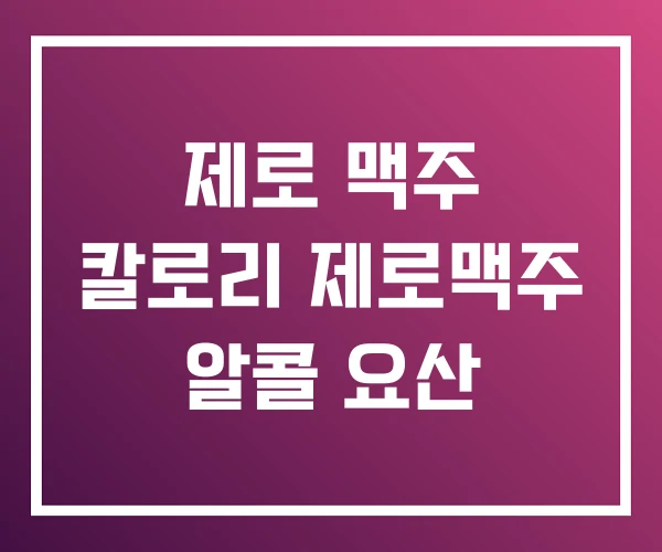 제로 맥주 칼로리 제로맥주 알콜 요산 제로 맥주 칼로리 제로맥주 알콜 요산