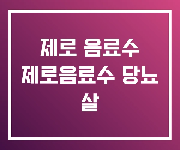 제로 음료수 제로음료수 당뇨 살 제로 음료수 제로음료수 당뇨 살