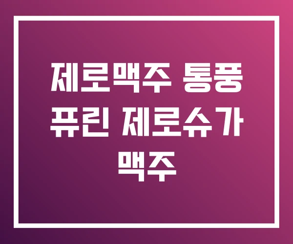 제로맥주 통풍 퓨린 제로슈가 맥주 제로맥주 통풍 퓨린 제로슈가 맥주