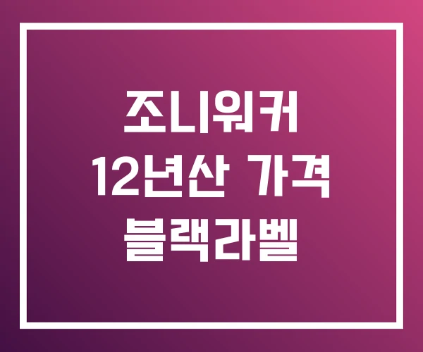 조니워커 12년산 가격 블랙라벨 조니워커 12년산 가격 블랙라벨