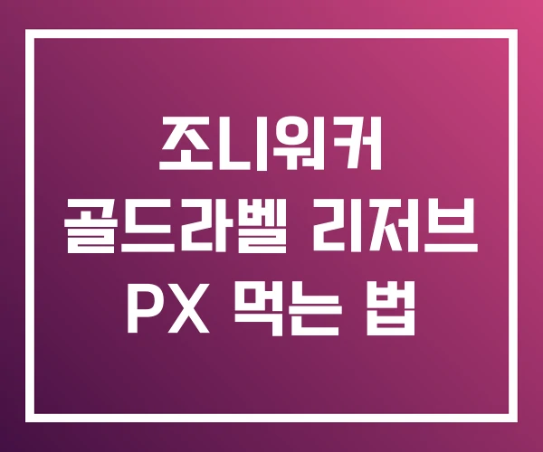 조니워커 골드라벨 리저브 PX 먹는 법 조니워커 골드라벨 리저브 PX 먹는 법