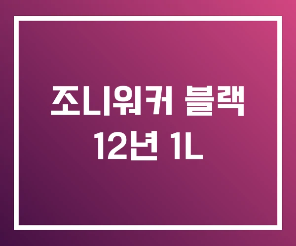 조니워커 블랙 12년 1L