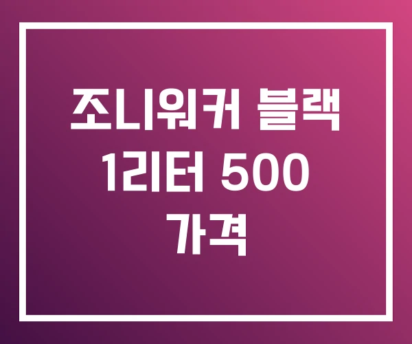 조니워커 블랙 1리터 500 가격 조니워커 블랙 1리터 500 가격